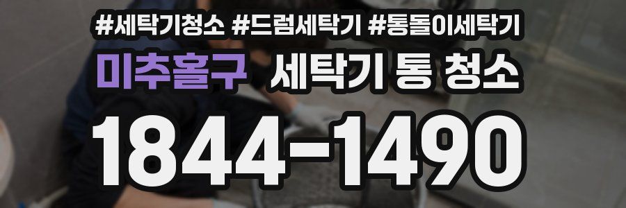미추홀구 세탁기 통 청소