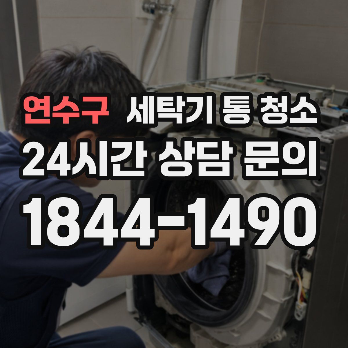 연수구 세탁기 통 청소