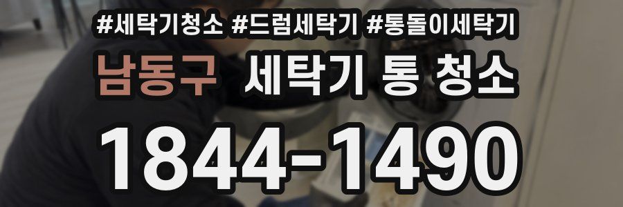 남동구 세탁기 통 청소