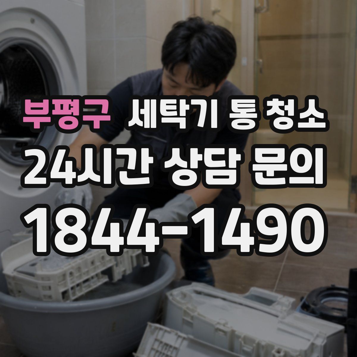 부평구 세탁기 통 청소