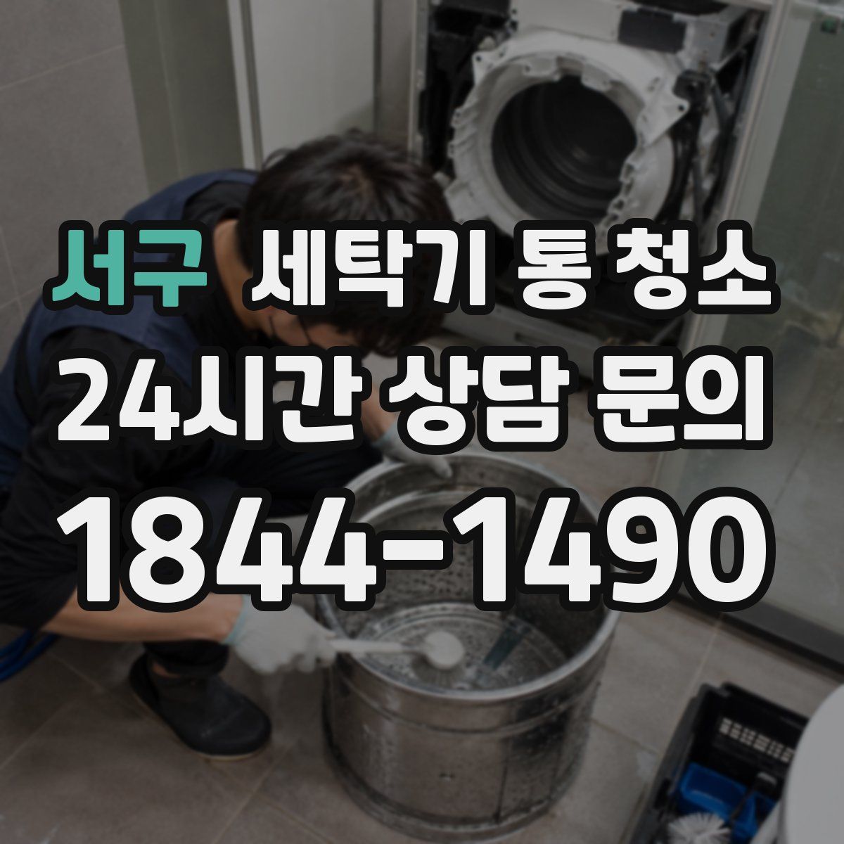 서구 세탁기 통 청소