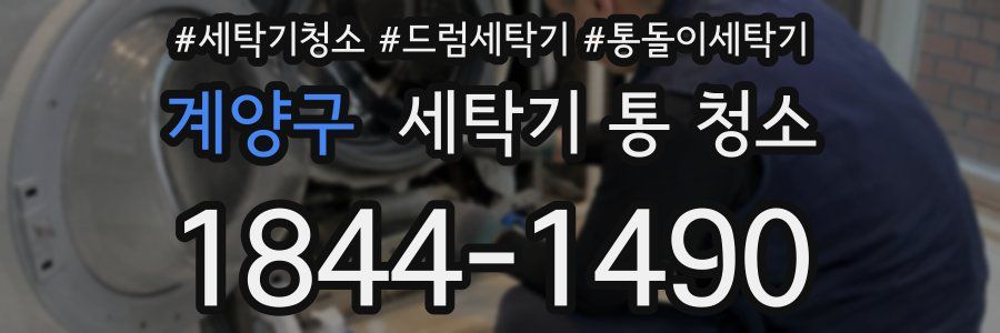 계양구 세탁기 통 청소