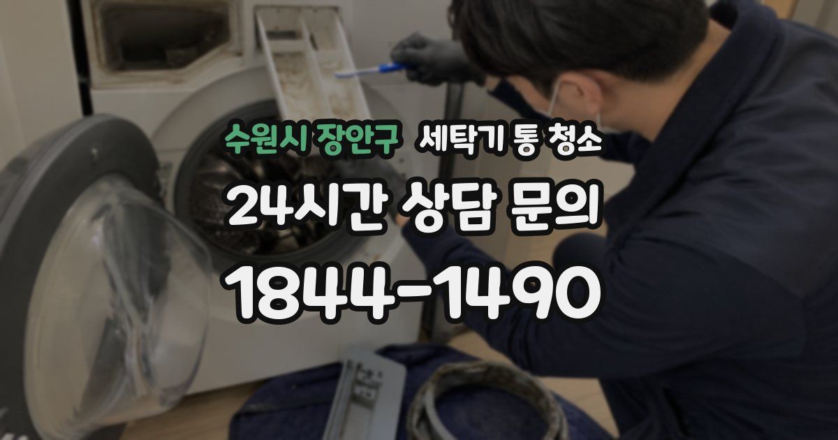 수원시 장안구 세탁기 통 청소