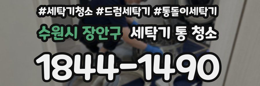 수원시 장안구 세탁기 통 청소