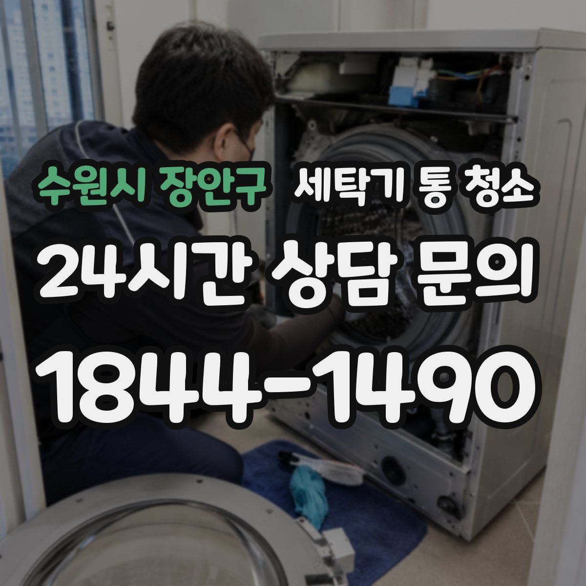 수원시 장안구 세탁기 통 청소