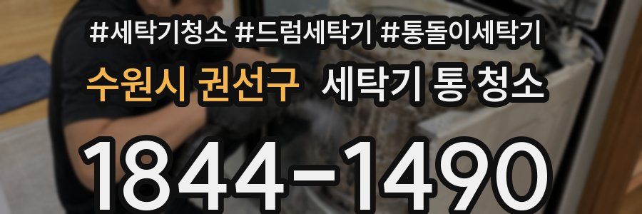 수원시 권선구 세탁기 통 청소