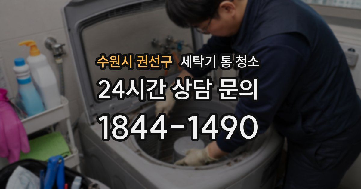 수원시 권선구 세탁기 통 청소