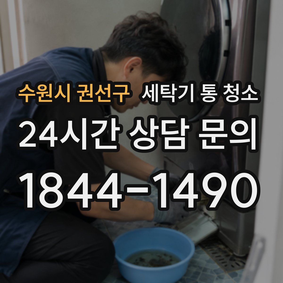 수원시 권선구 세탁기 통 청소