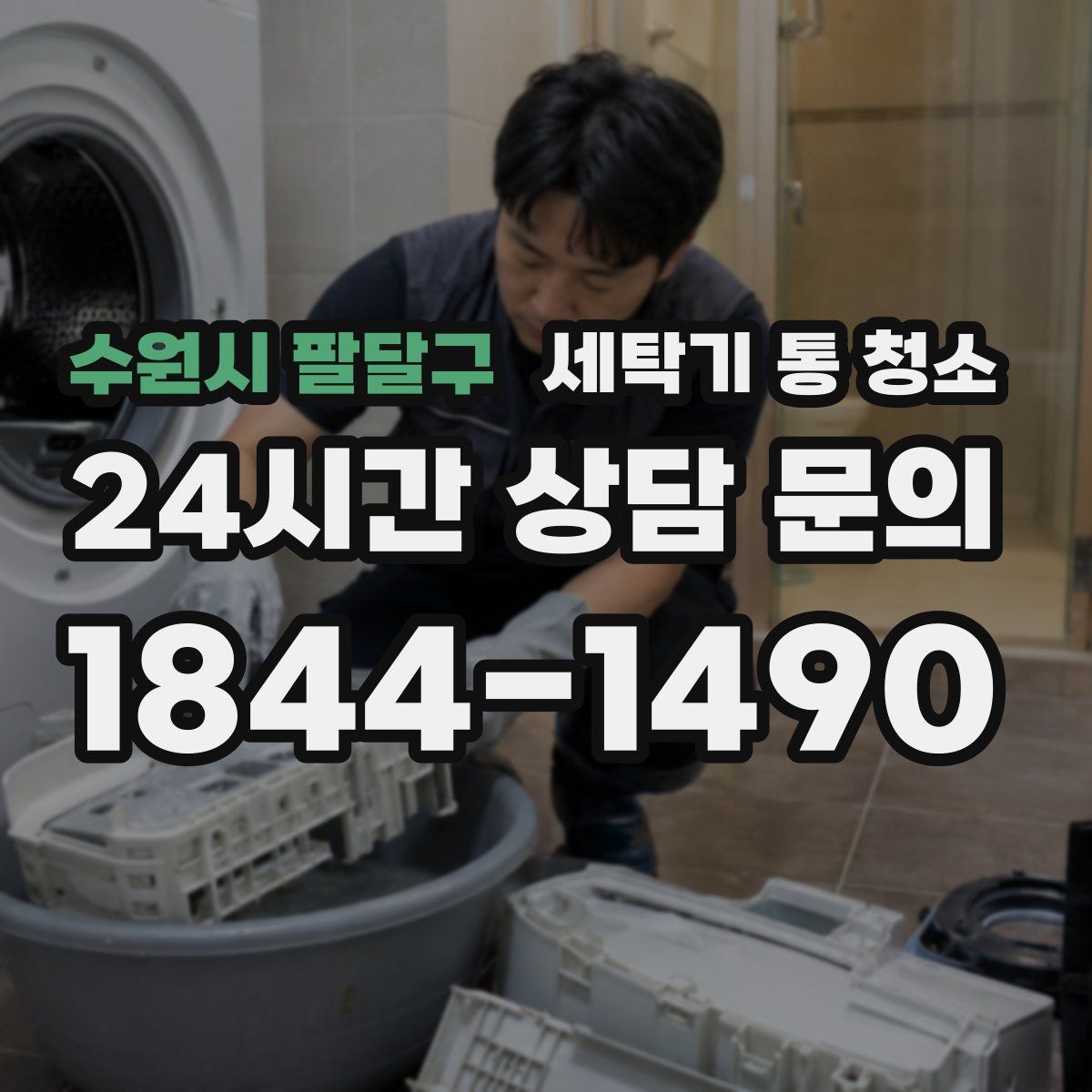 수원시 팔달구 세탁기 통 청소