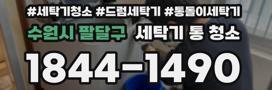 수원시 팔달구 세탁기 통 청소