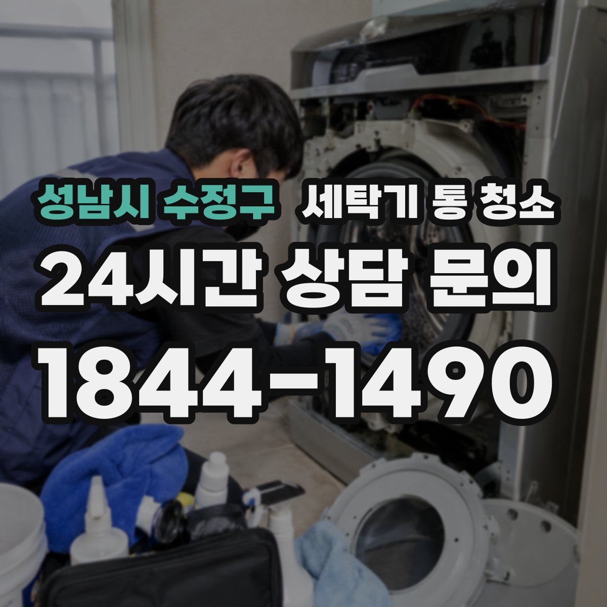 성남시 수정구 세탁기 통 청소