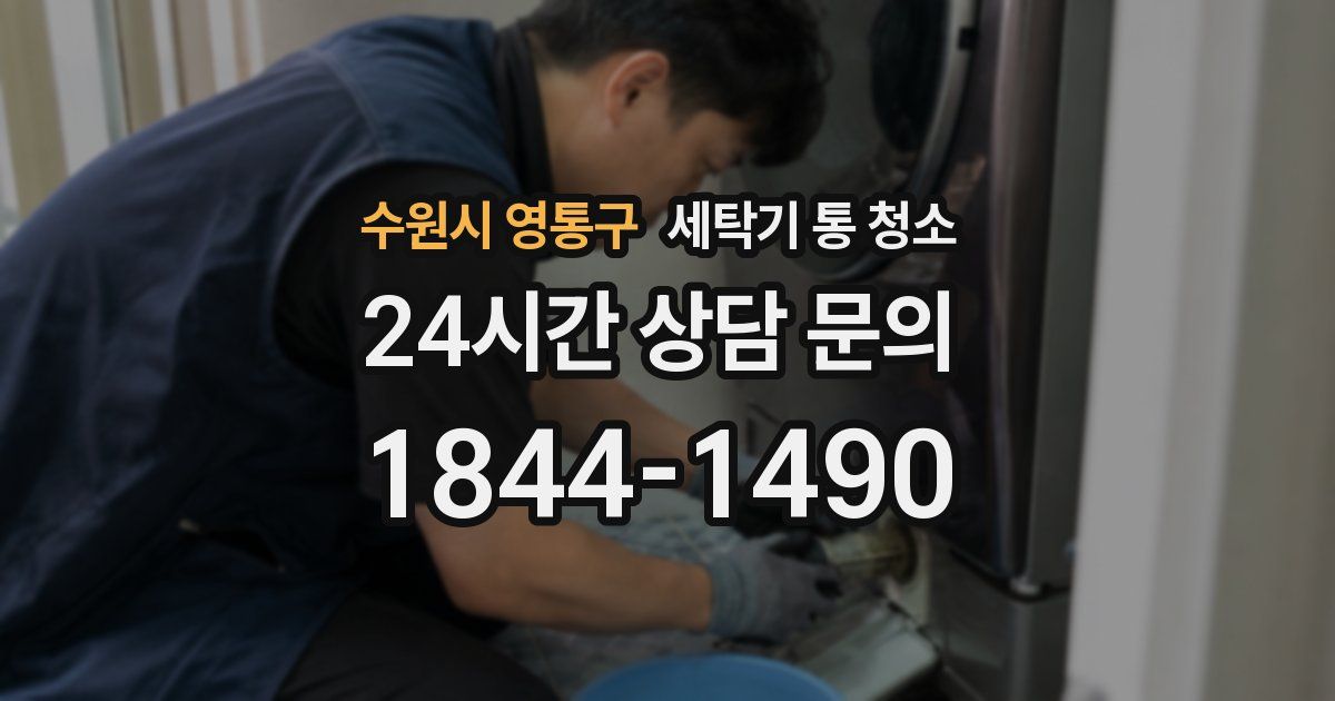 수원시 영통구 세탁기 통 청소