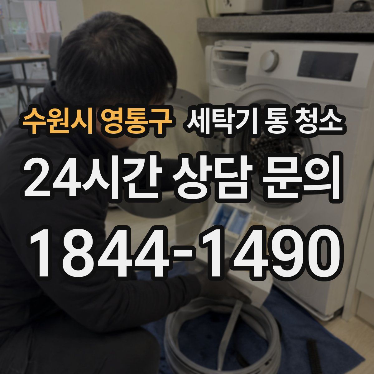 수원시 영통구 세탁기 통 청소