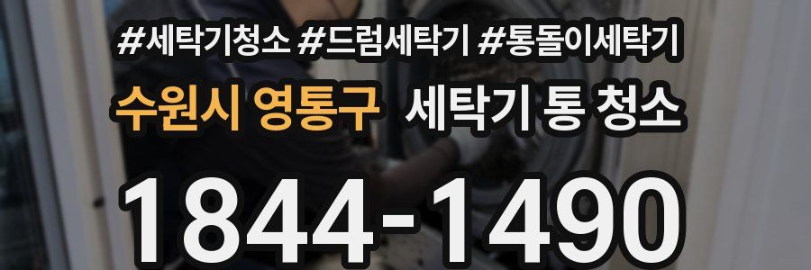 수원시 영통구 세탁기 통 청소