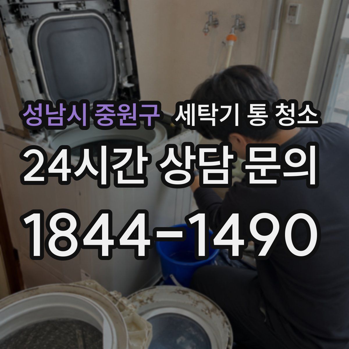 성남시 중원구 세탁기 통 청소