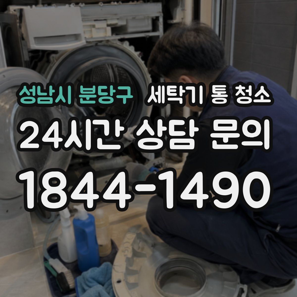 성남시 분당구 세탁기 통 청소