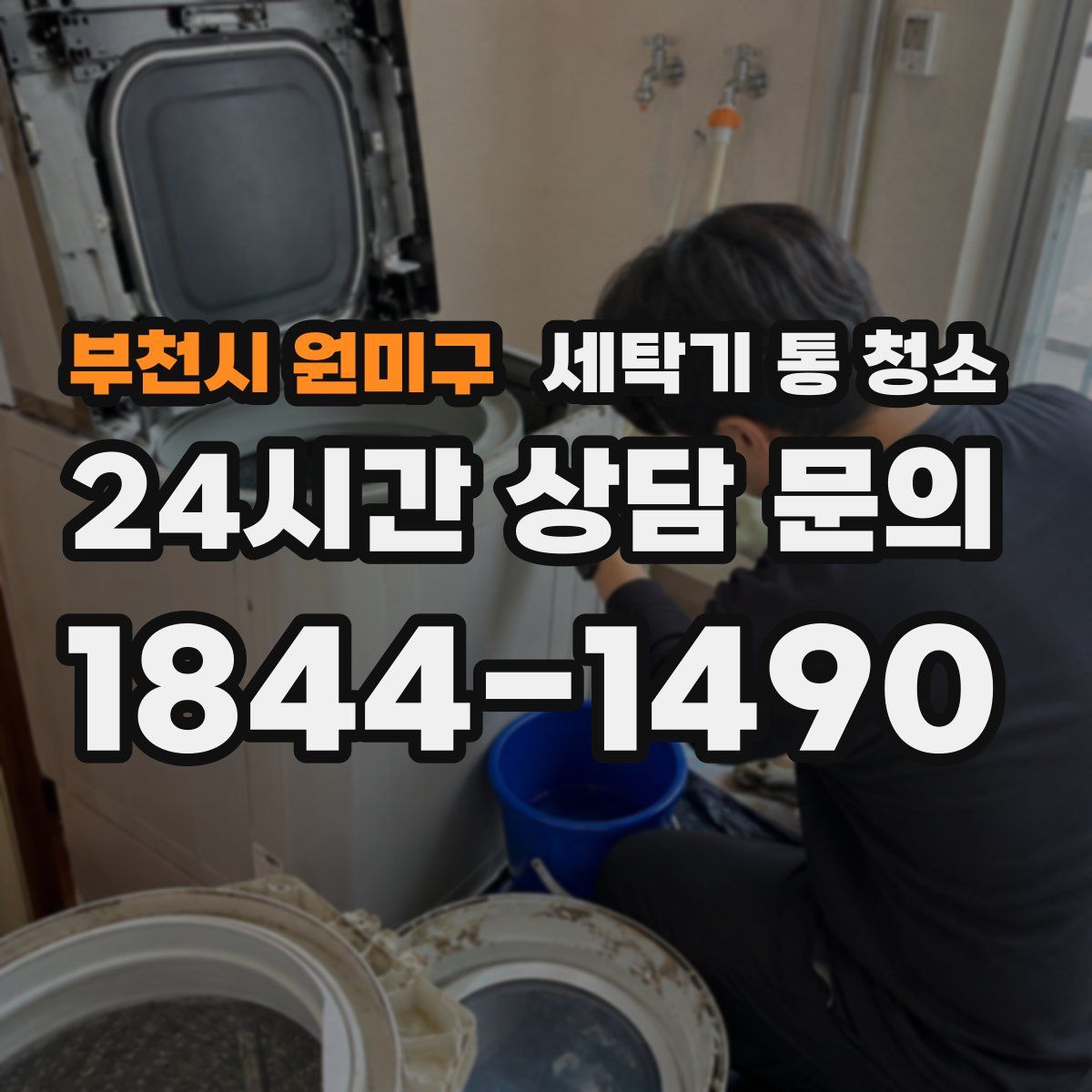 부천시 원미구 세탁기 통 청소