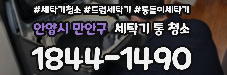 안양시 만안구 세탁기 통 청소