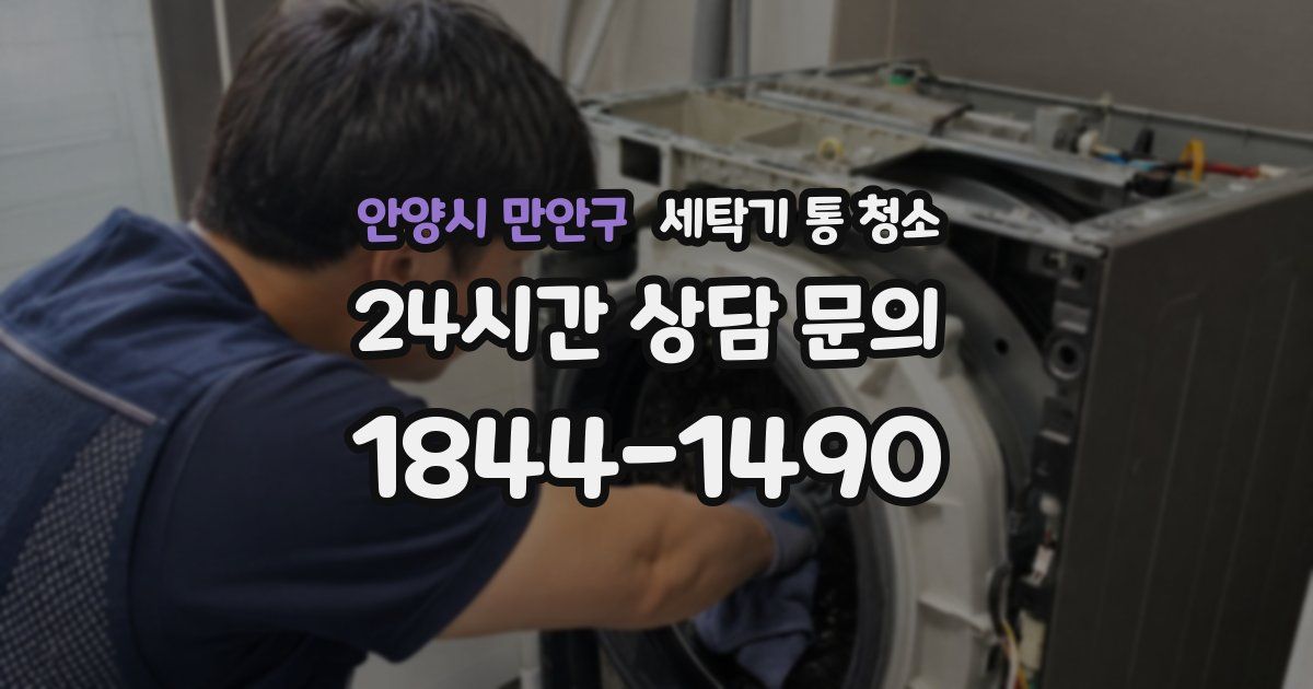 안양시 만안구 세탁기 통 청소