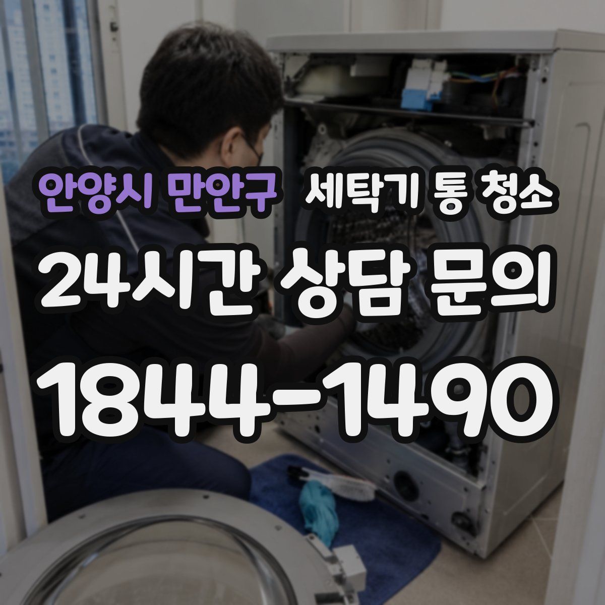 안양시 만안구 세탁기 통 청소