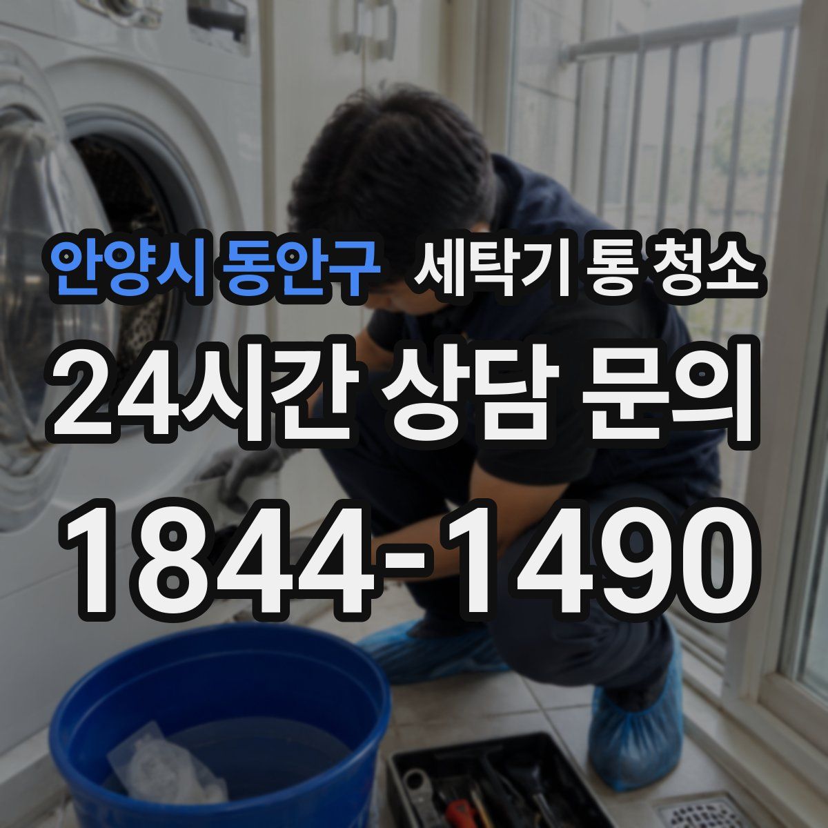 안양시 동안구 세탁기 통 청소