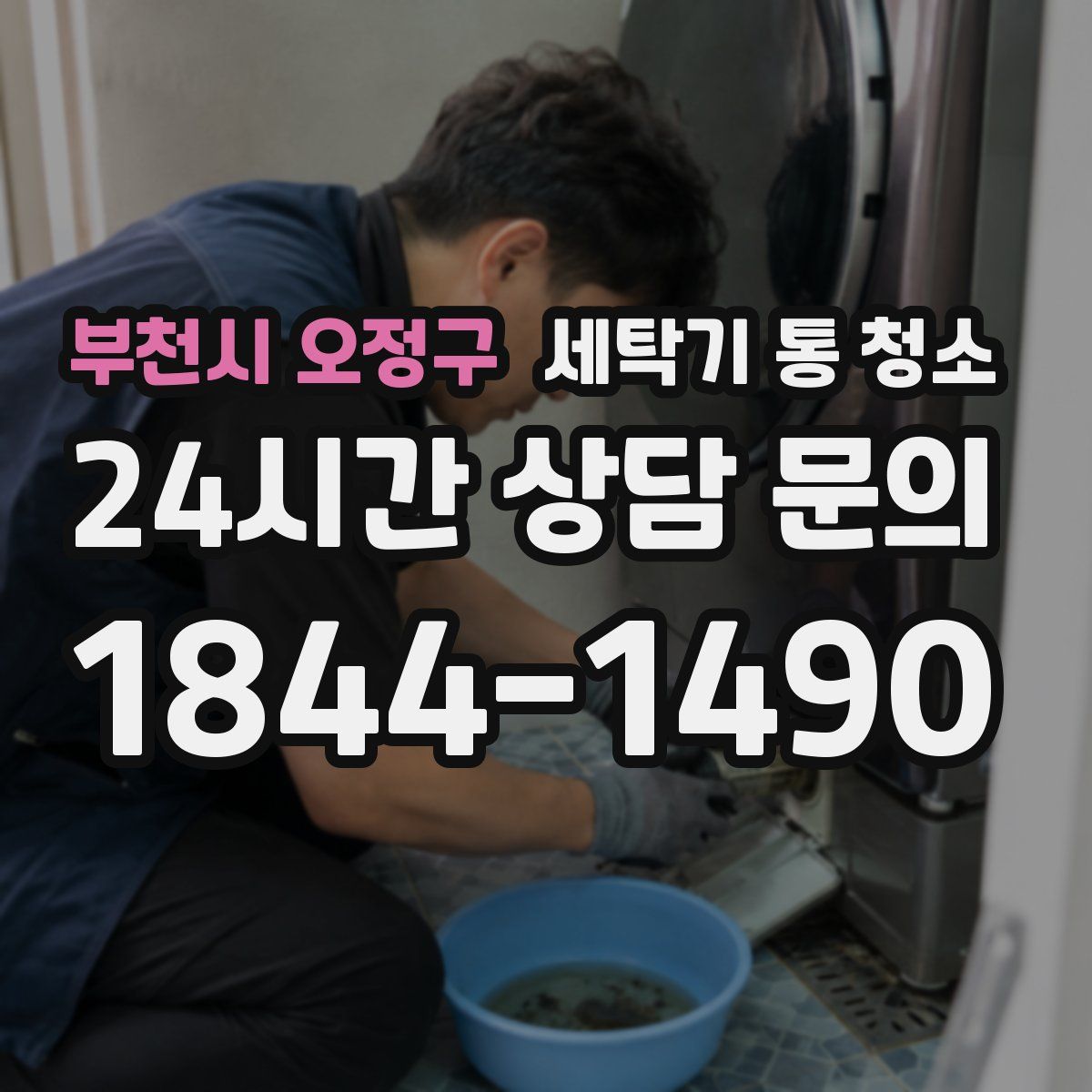 부천시 오정구 세탁기 통 청소