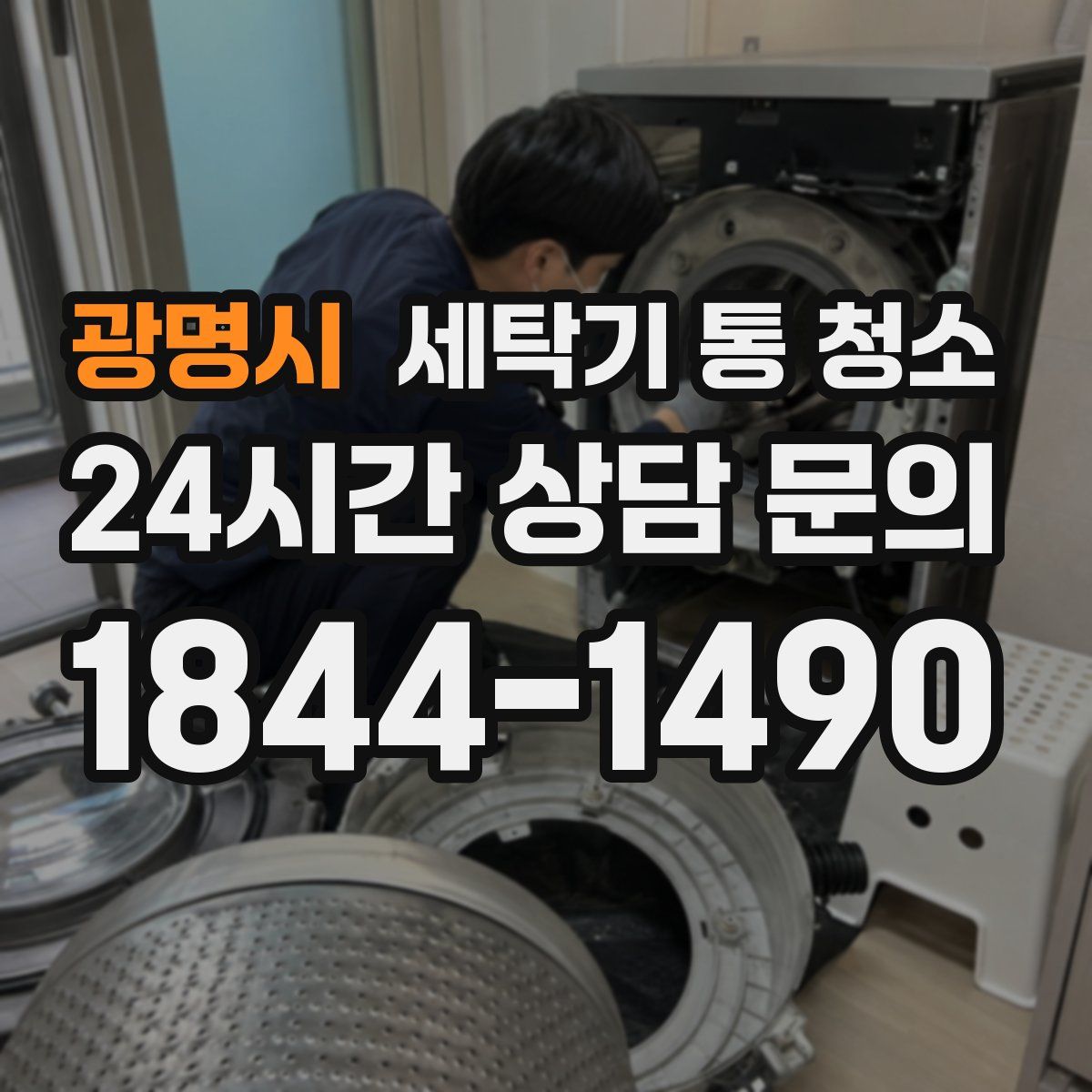 광명시 세탁기 통 청소