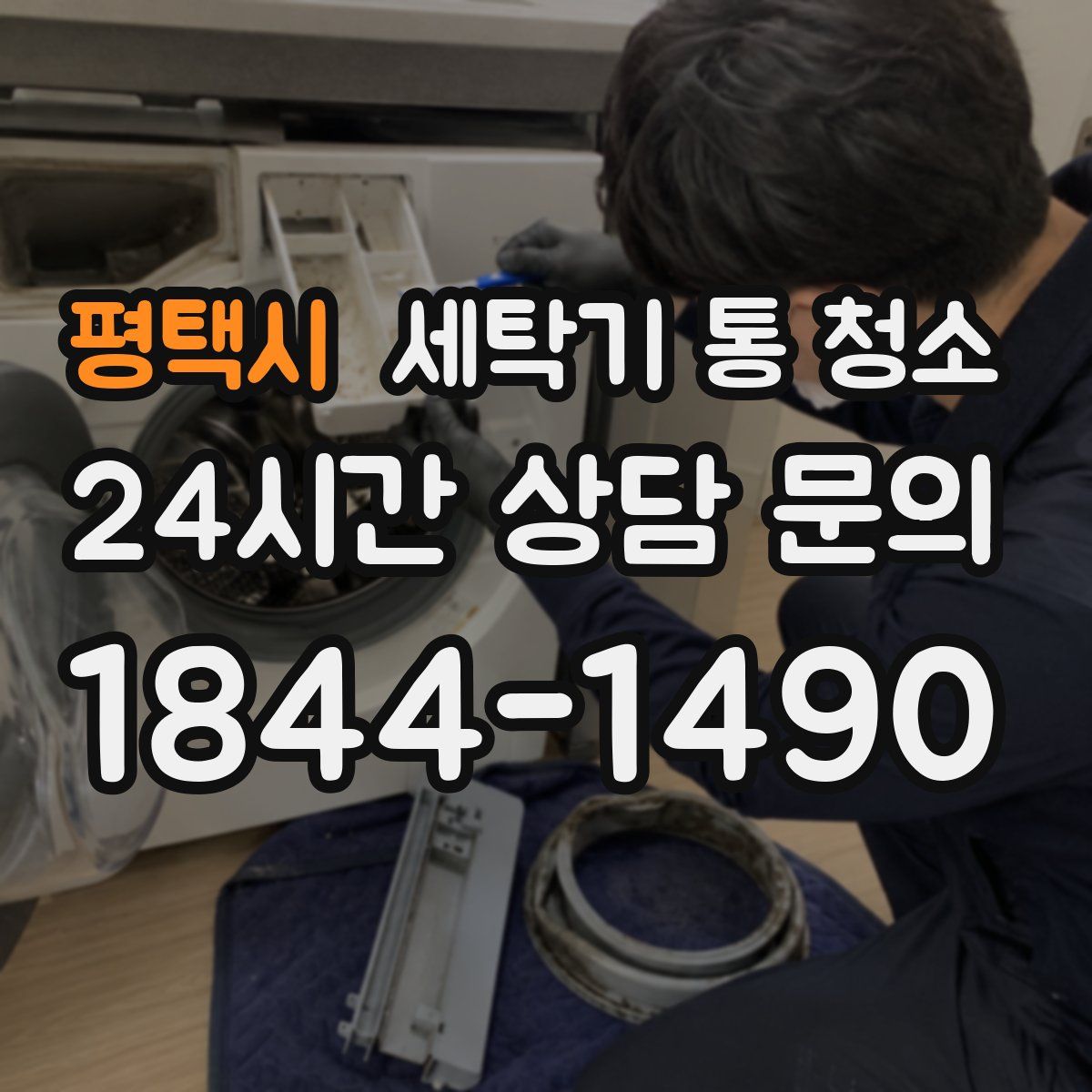 평택시 세탁기 통 청소