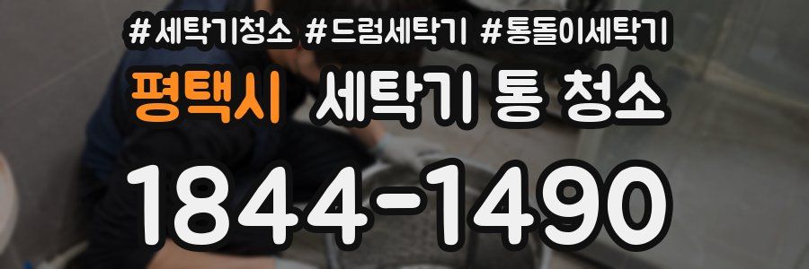 평택시 세탁기 통 청소