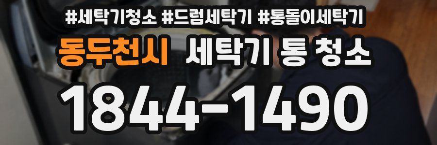 동두천시 세탁기 통 청소