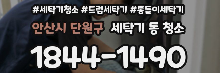 안산시 단원구 세탁기 통 청소