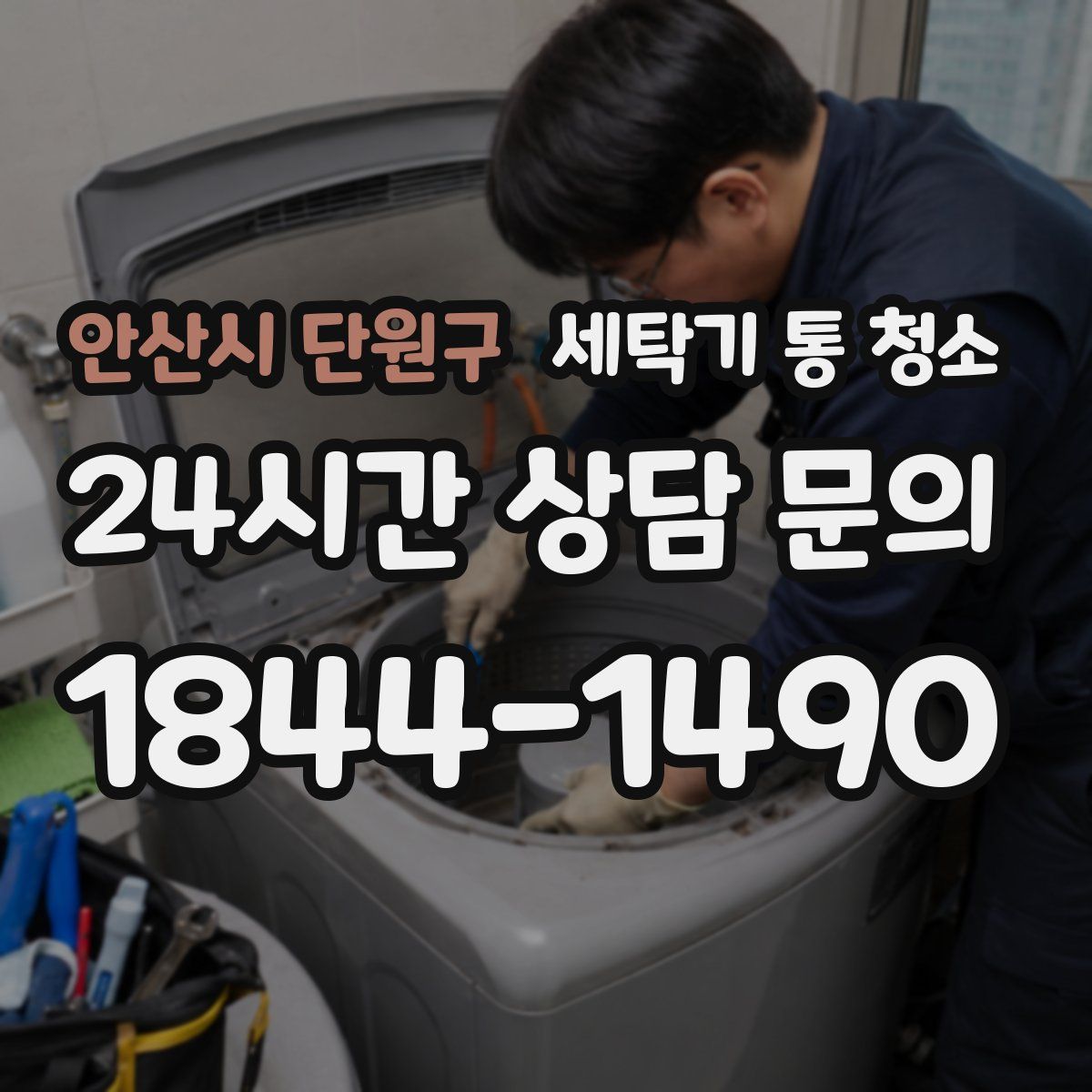 안산시 단원구 세탁기 통 청소