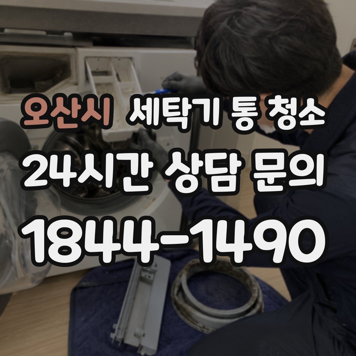 오산시 세탁기 통 청소