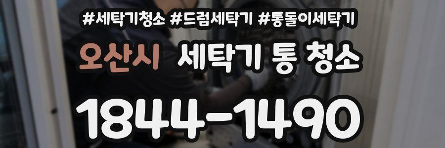 오산시 세탁기 통 청소