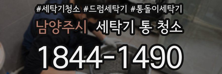 남양주시 세탁기 통 청소
