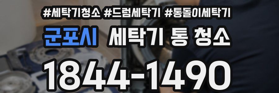 군포시 세탁기 통 청소