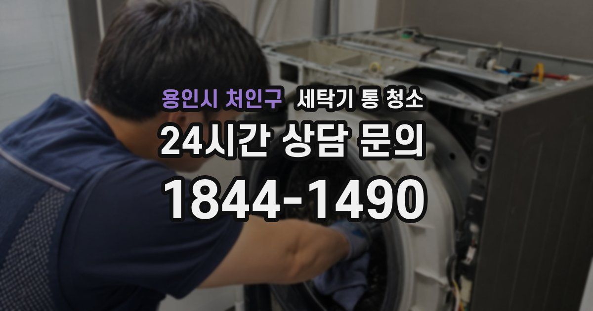 용인시 처인구 세탁기 통 청소