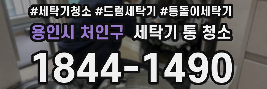 용인시 처인구 세탁기 통 청소
