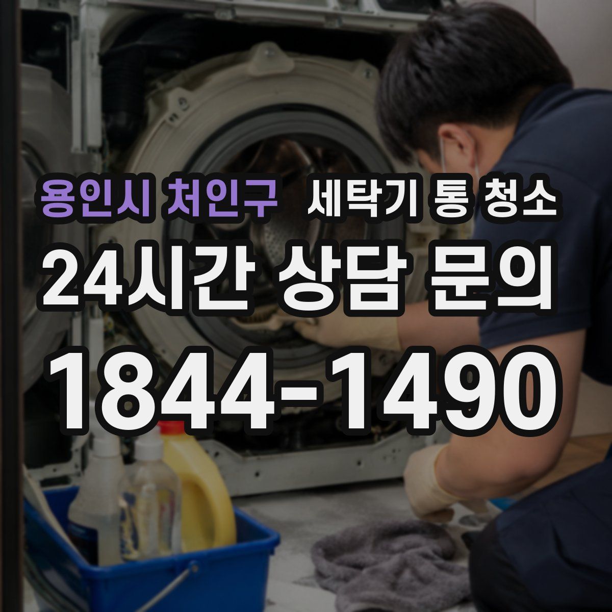 용인시 처인구 세탁기 통 청소