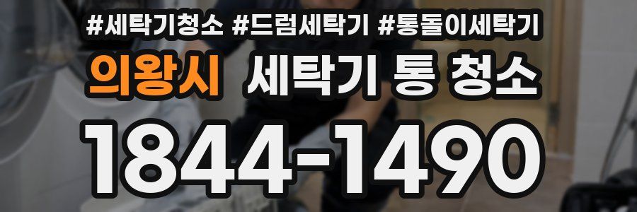 의왕시 세탁기 통 청소