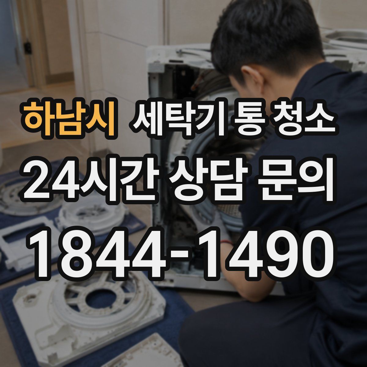 하남시 세탁기 통 청소