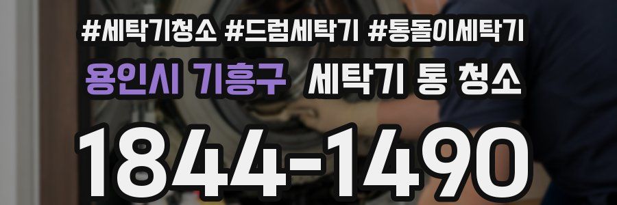 용인시 기흥구 세탁기 통 청소