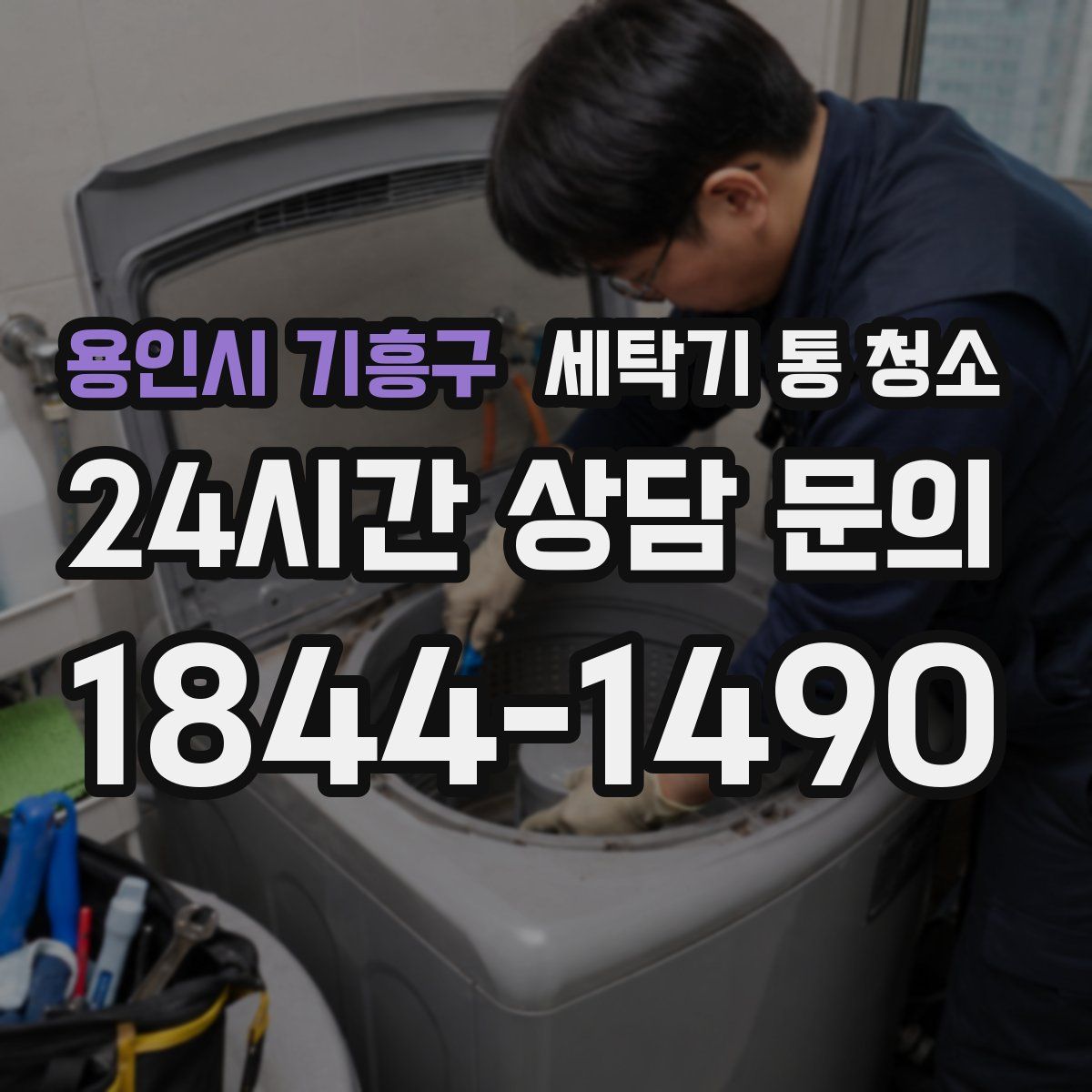 용인시 기흥구 세탁기 통 청소