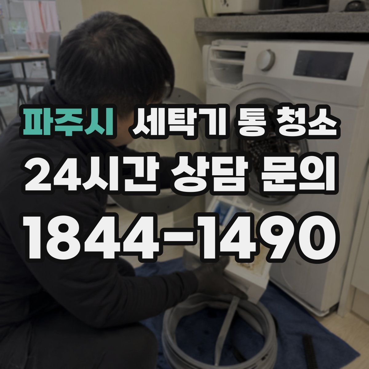 파주시 세탁기 통 청소