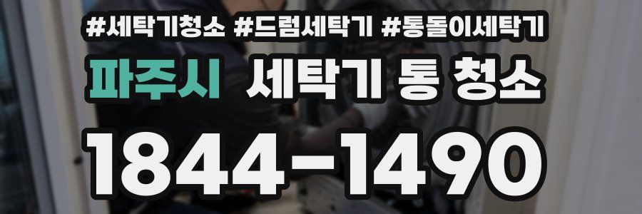 파주시 세탁기 통 청소
