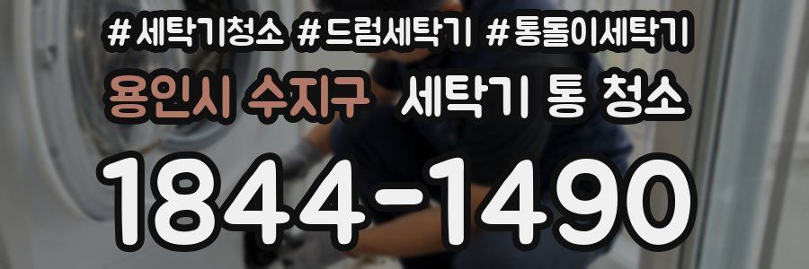 용인시 수지구 세탁기 통 청소