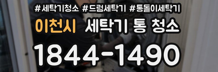 이천시 세탁기 통 청소