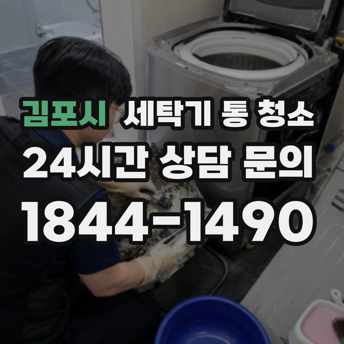 김포시 세탁기 통 청소
