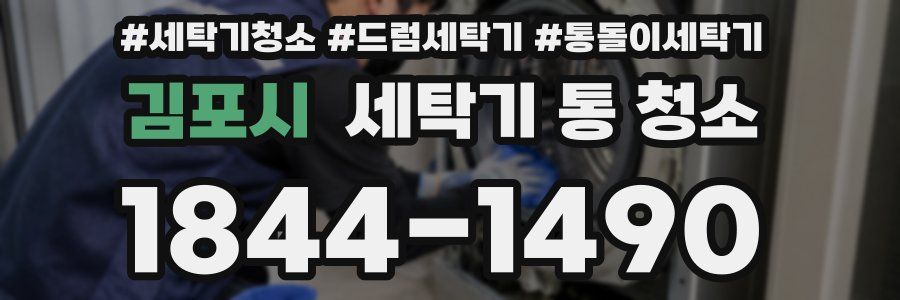 김포시 세탁기 통 청소