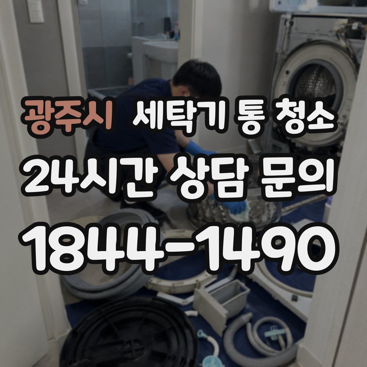 광주시 세탁기 통 청소